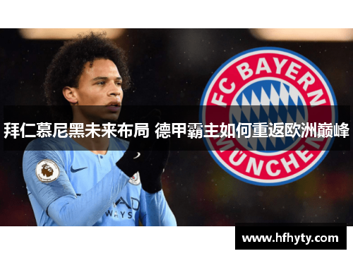 拜仁慕尼黑未来布局 德甲霸主如何重返欧洲巅峰