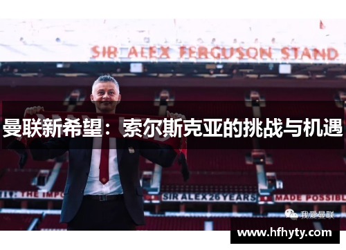 曼联新希望：索尔斯克亚的挑战与机遇