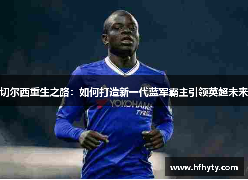 切尔西重生之路：如何打造新一代蓝军霸主引领英超未来