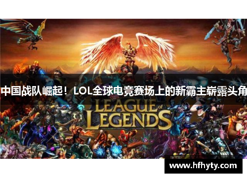 中国战队崛起！LOL全球电竞赛场上的新霸主崭露头角