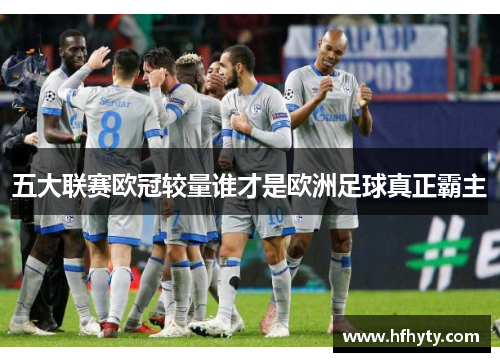五大联赛欧冠较量谁才是欧洲足球真正霸主