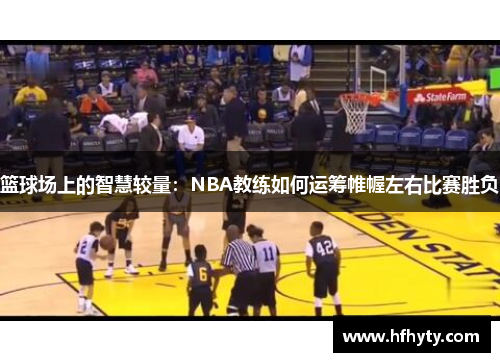 篮球场上的智慧较量：NBA教练如何运筹帷幄左右比赛胜负