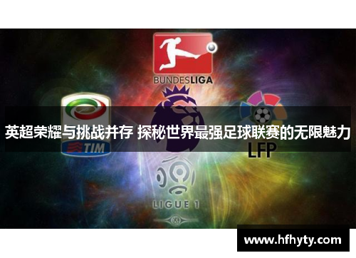 英超荣耀与挑战并存 探秘世界最强足球联赛的无限魅力