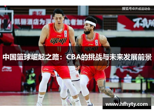 中国篮球崛起之路：CBA的挑战与未来发展前景