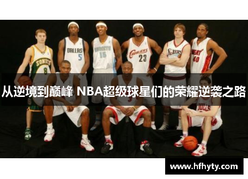从逆境到巅峰 NBA超级球星们的荣耀逆袭之路