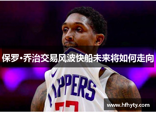 保罗·乔治交易风波快船未来将如何走向