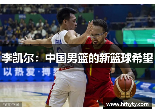 李凯尔：中国男篮的新篮球希望