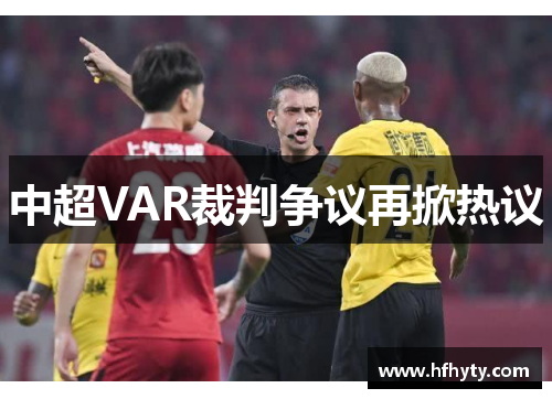 中超VAR裁判争议再掀热议
