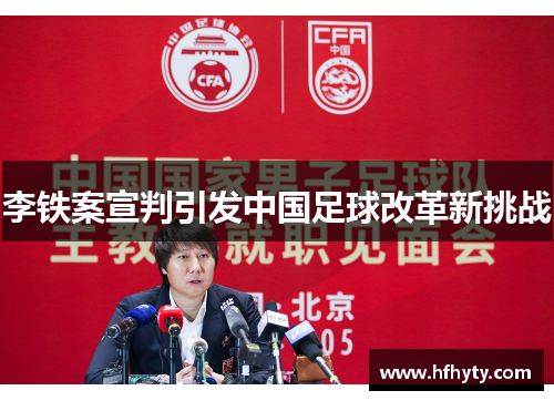 李铁案宣判引发中国足球改革新挑战