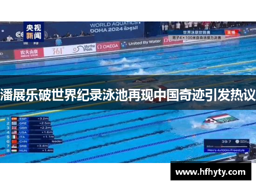 潘展乐破世界纪录泳池再现中国奇迹引发热议