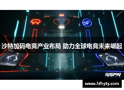 沙特加码电竞产业布局 助力全球电竞未来崛起