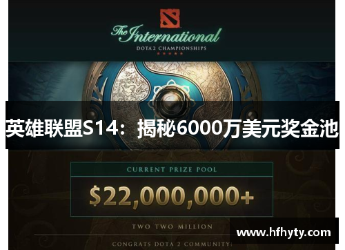 英雄联盟S14：揭秘6000万美元奖金池