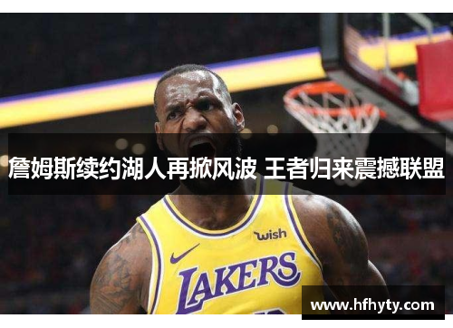 詹姆斯续约湖人再掀风波 王者归来震撼联盟
