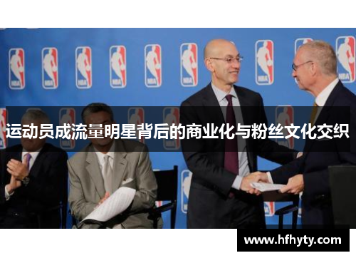 运动员成流量明星背后的商业化与粉丝文化交织