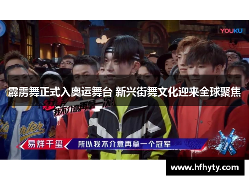 霹雳舞正式入奥运舞台 新兴街舞文化迎来全球聚焦