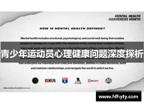 青少年运动员心理健康问题深度探析