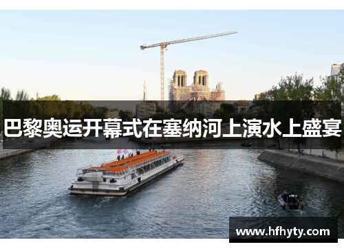 巴黎奥运开幕式在塞纳河上演水上盛宴