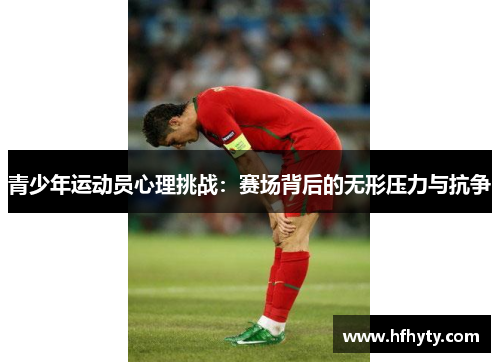 青少年运动员心理挑战：赛场背后的无形压力与抗争
