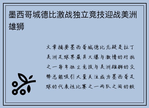 墨西哥城德比激战独立竞技迎战美洲雄狮