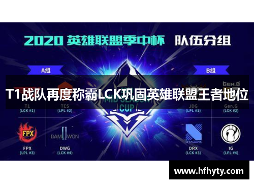 T1战队再度称霸LCK巩固英雄联盟王者地位