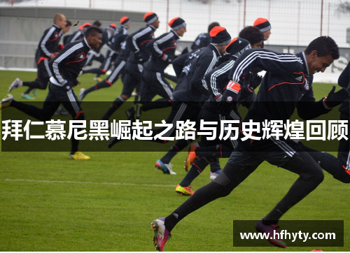 拜仁慕尼黑崛起之路与历史辉煌回顾
