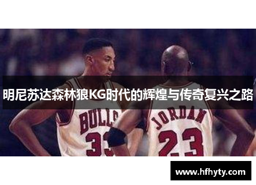 明尼苏达森林狼KG时代的辉煌与传奇复兴之路