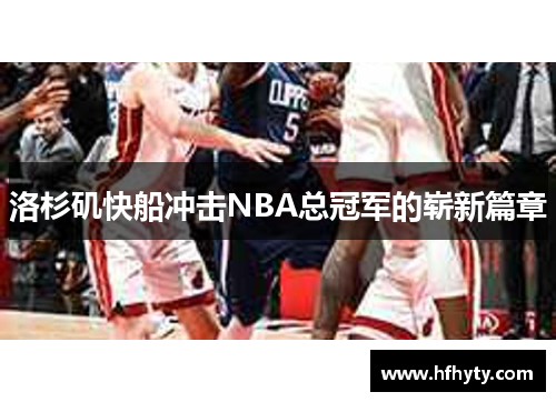 洛杉矶快船冲击NBA总冠军的崭新篇章