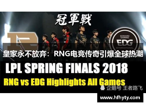 皇家永不放弃：RNG电竞传奇引爆全球热潮