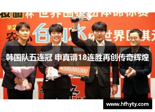 韩国队五连冠 申真谞18连胜再创传奇辉煌