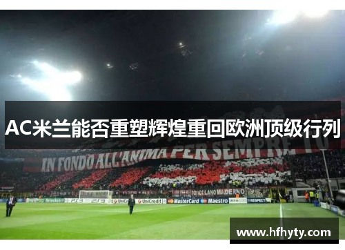 AC米兰能否重塑辉煌重回欧洲顶级行列
