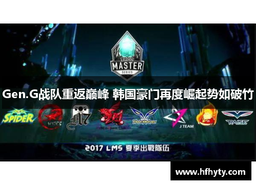 Gen.G战队重返巅峰 韩国豪门再度崛起势如破竹