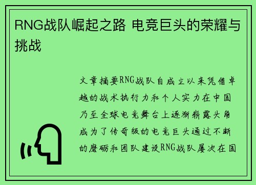 RNG战队崛起之路 电竞巨头的荣耀与挑战
