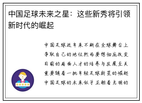中国足球未来之星：这些新秀将引领新时代的崛起
