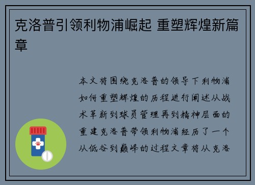 克洛普引领利物浦崛起 重塑辉煌新篇章