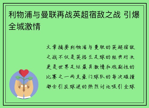 利物浦与曼联再战英超宿敌之战 引爆全城激情