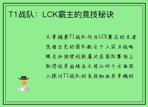 T1战队：LCK霸主的竞技秘诀