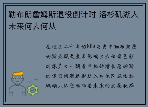 勒布朗詹姆斯退役倒计时 洛杉矶湖人未来何去何从