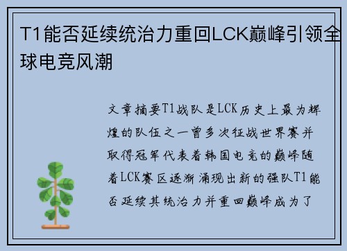 T1能否延续统治力重回LCK巅峰引领全球电竞风潮