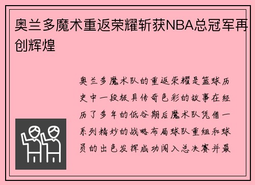 奥兰多魔术重返荣耀斩获NBA总冠军再创辉煌