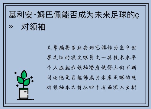 基利安·姆巴佩能否成为未来足球的绝对领袖