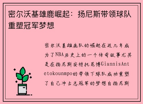 密尔沃基雄鹿崛起：扬尼斯带领球队重塑冠军梦想