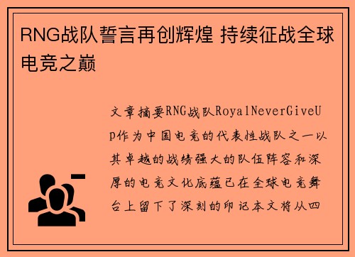 RNG战队誓言再创辉煌 持续征战全球电竞之巅