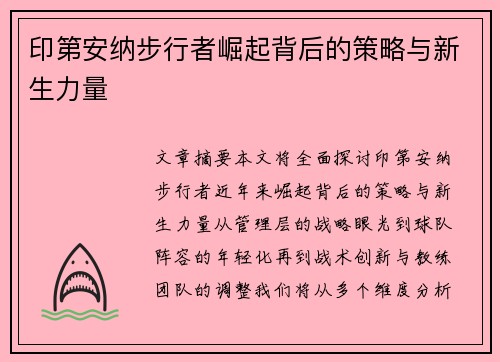 印第安纳步行者崛起背后的策略与新生力量