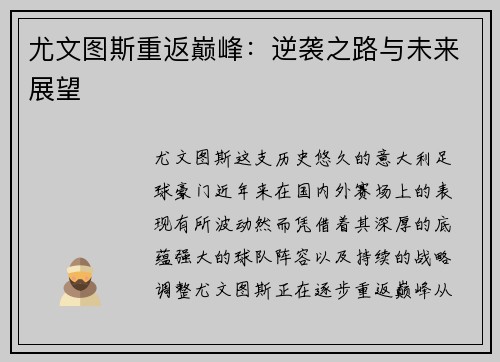 尤文图斯重返巅峰：逆袭之路与未来展望