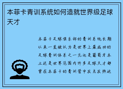 本菲卡青训系统如何造就世界级足球天才