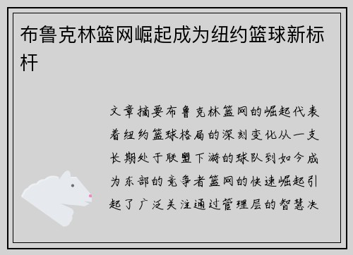 布鲁克林篮网崛起成为纽约篮球新标杆