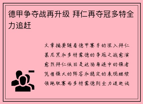 德甲争夺战再升级 拜仁再夺冠多特全力追赶