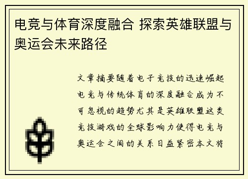 电竞与体育深度融合 探索英雄联盟与奥运会未来路径