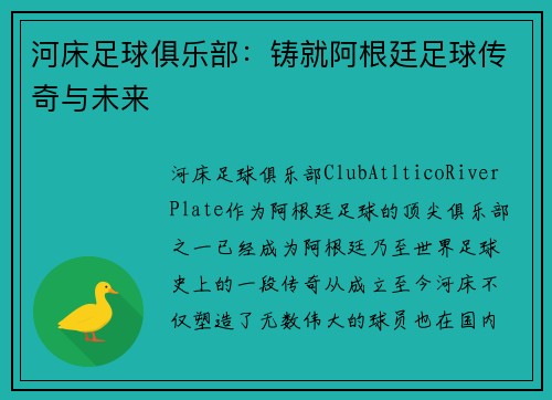 河床足球俱乐部：铸就阿根廷足球传奇与未来