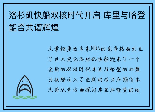 洛杉矶快船双核时代开启 库里与哈登能否共谱辉煌
